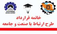 خاتمه قرارداد ارتباط با صنعت و جامعه